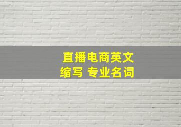 直播电商英文缩写 专业名词